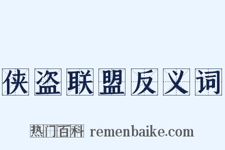 侠盗联盟反义词是什么意思的图片